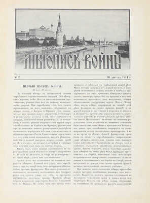 Летопись войны. [Еженедельный иллюстрированный журнал]. 1914—1915. № 1—24. Пг.: Ред.-изд. Д. Дубенский, 1914—1915.